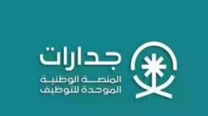 وظائف السعودية.. جدارات تعلن عن 27 ألف وظيفة للجنسين