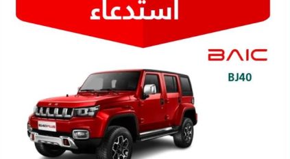 التجارة: استدعاء 1700 مركبة بايك-BJ40 لخلل في نظام الفرامل