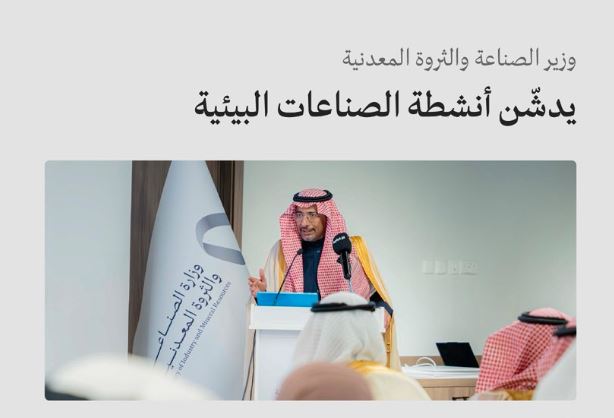 وزير الصناعة يدشن أنشطة الصناعات البيئية ودليل تراخيصها الصناعية