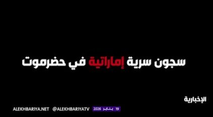 محافظ حضرموت يفتح الصندوق الأسود: سجون سرية وانتهاكات إماراتية تفوق الوصف
