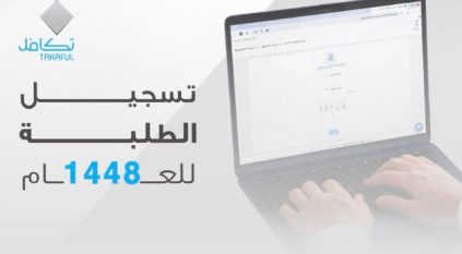 تكافل الخيرية: بدء إجراءات تسجيل الطلاب للعام الدراسي المقبل