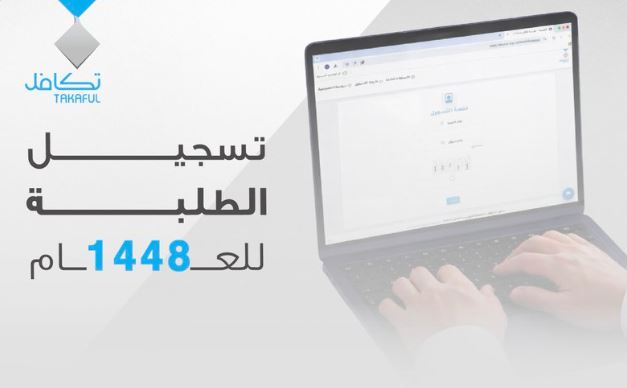 تكافل الخيرية: بدء إجراءات تسجيل الطلاب للعام الدراسي المقبل