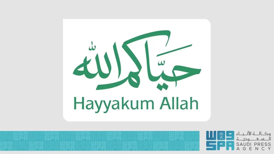 مركز العمليات الإعلامي الموحد للحج يطلق الهوية الترحيبية بضيوف الرحمن