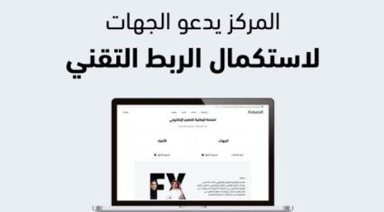 “الوطني للتعليم الإلكتروني” يدعو لاستكمال الربط مع منصة FutureX