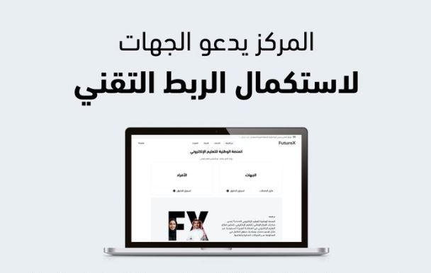 “الوطني للتعليم الإلكتروني” يدعو لاستكمال الربط مع منصة FutureX
