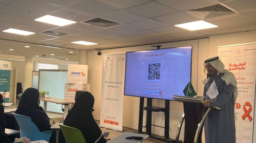 الجمعية السعودية لاضطراب فرط الحركة وتشتّت الانتباه تدشّن منصة مقاييس إشراق التفاعلية