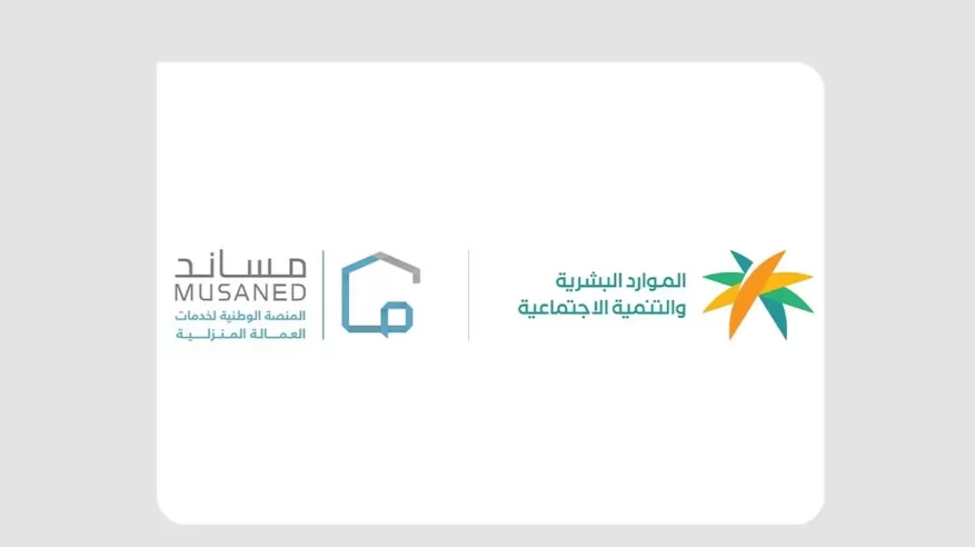 تعرف على حقوق وواجبات العمالة المنزلية في السعودية