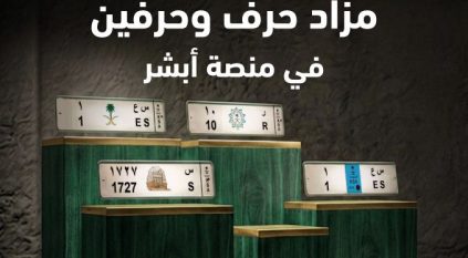 يوم التأسيس.. مزاد إلكتروني بحرف وحرفين الجمعة عبر “أبشر”