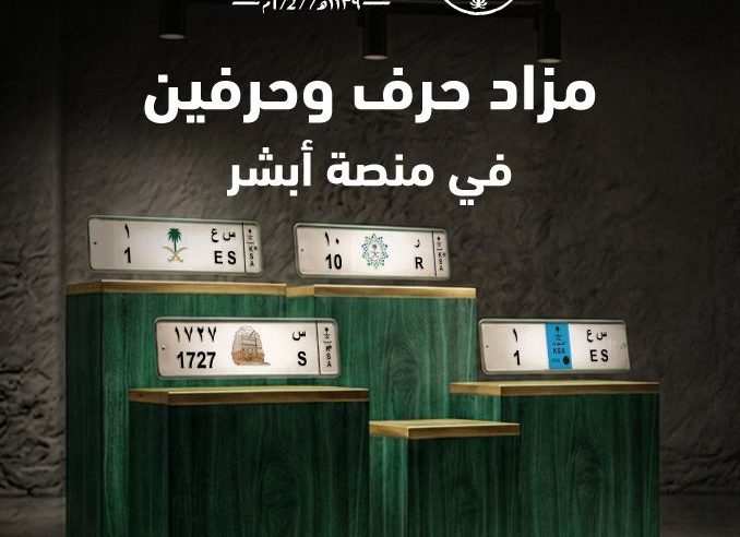 يوم التأسيس.. مزاد إلكتروني بحرف وحرفين الجمعة عبر “أبشر”