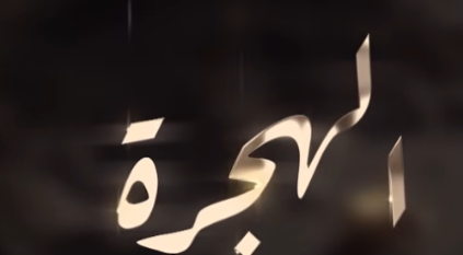 كيف استقبلت أم معبد النبي وصحبه في رحلة الهجرة؟