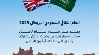 السعودية والمملكة المتحدة تعلنان عام 2029 عاماً ثقافياً سعودياً بريطانياً
