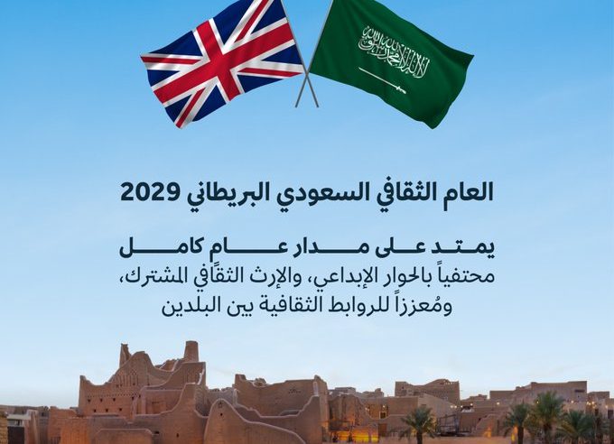 السعودية والمملكة المتحدة تعلنان عام 2029 عاماً ثقافياً سعودياً بريطانياً