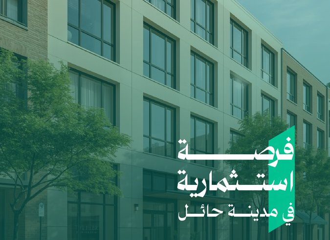 فرصة استثمارية واعدة في مدينة حائل