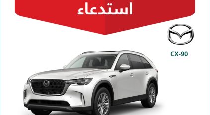 التجارة تستدعي أكثر من 4 آلاف مركبة مازدا CX-90 لخلل فني