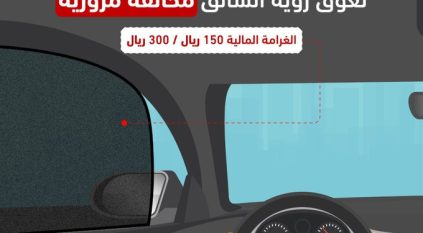 المرور السعودي يحذر من وضع حواجز في المركبة