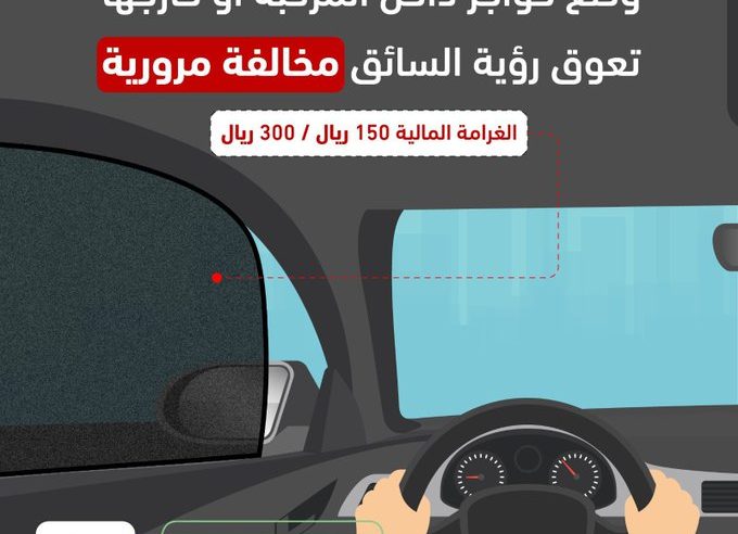 المرور السعودي يحذر من وضع حواجز في المركبة