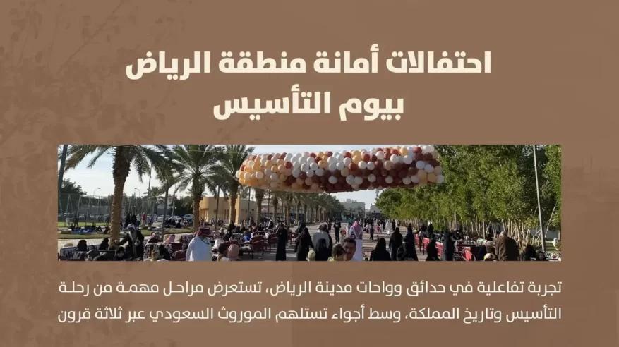 أمانة الرياض تحتفي بيوم التأسيس في أكثر من 60 موقعًا