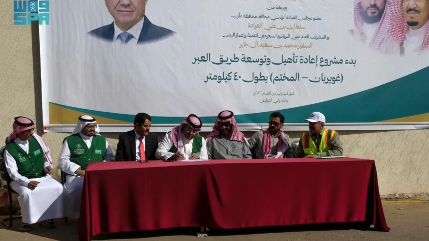 السعودي لتنمية وإعمار اليمن يبدأ مرحلة جديدة من مشروع طريق العبر بمأرب