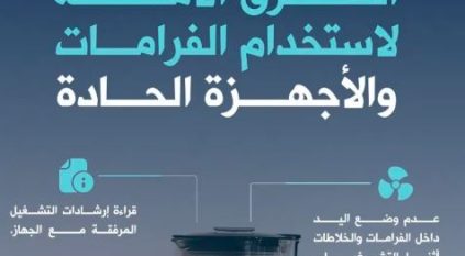 #يهمك_تعرف | الدفاع المدني يوضح مخاطر الفرّامات والأجهزة الحادة