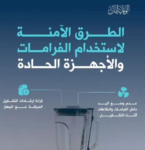 #يهمك_تعرف | الدفاع المدني يوضح مخاطر الفرّامات والأجهزة الحادة
