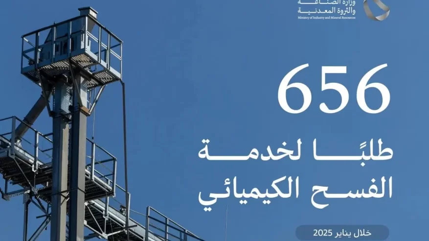 الصناعة تعالج 656 طلبًا لخدمة الفسح الكيميائي خلال يناير 2026