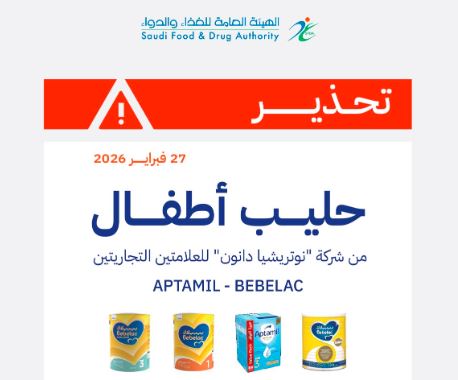 “الغذاء والدواء” تحذر من عدد من منتجات حليب الأطفال لشركة “نوتريشيا دانون”