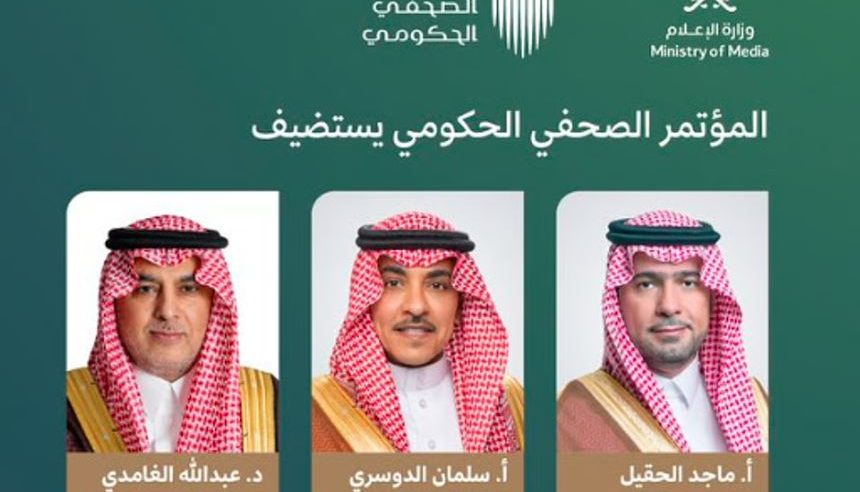 اليوم.. المؤتمر الصحفي الحكومي يستضيف وزيرَيْ البلديات والإعلام ورئيس سدايا