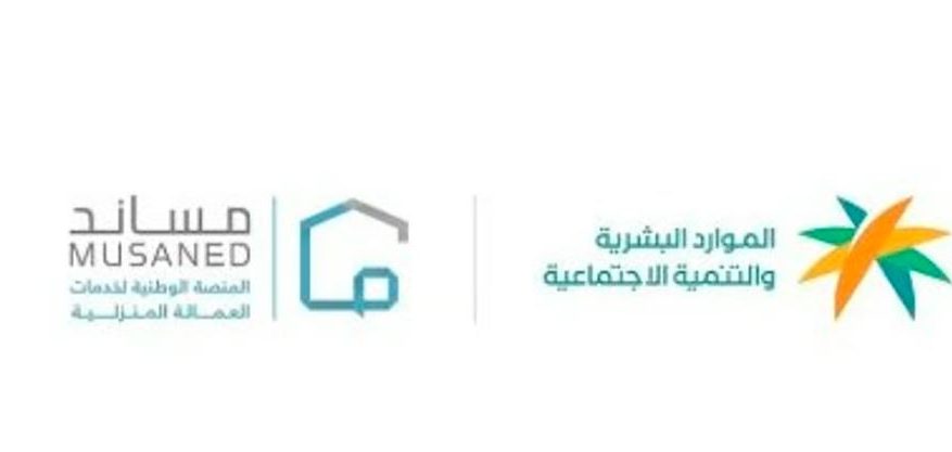 الموارد البشرية تُطلق خدمة الانقطاع عن العمل عبر منصة مساند
