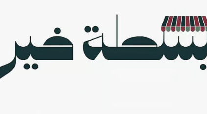 إطلاق النسخة الثانية من مبادرة “بسطة خير” في مختلف المناطق