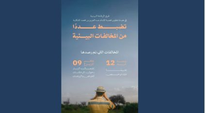 رصد مخالفات بمحمية الإمام عبدالعزيز الملكية.. إشعال النار ودخول مركبات للفياض