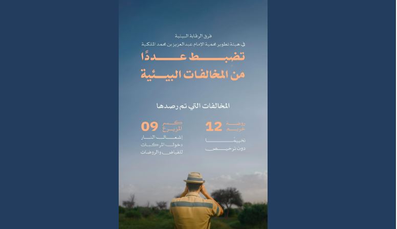 رصد مخالفات بمحمية الإمام عبدالعزيز الملكية.. إشعال النار ودخول مركبات للفياض