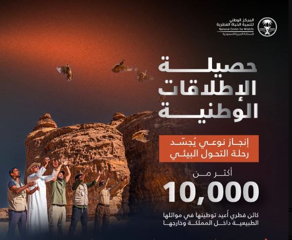 “الحياة الفطرية” تطلق أكثر من 10 آلاف كائن فطري