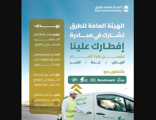 هيئة الطرق: انطلاق مبادرة “إفطارك علينا” لتعزيز السلامة المرورية وقيم التكافل