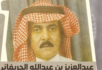 سيرة شاعر الجبلين عبد العزيز بن عبد الله الجريفاني