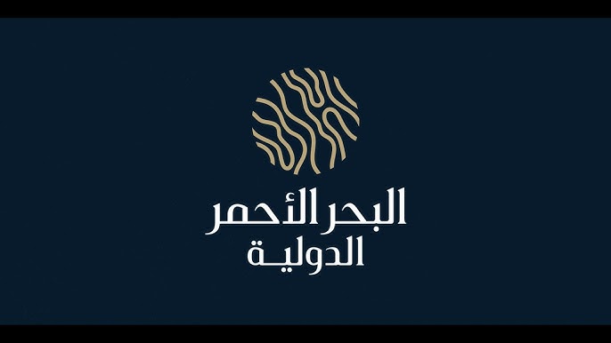 وظائف شاغرة لدى البحر الأحمر الدولية