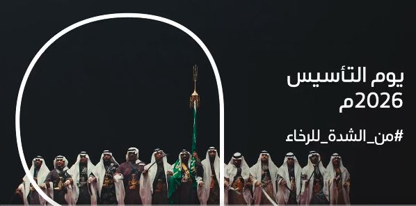 أرامكو تحتفي بيوم التأسيس.. موروثنا فخرنا به فرض عين وتاريخ ثابت بيننا في كل عام