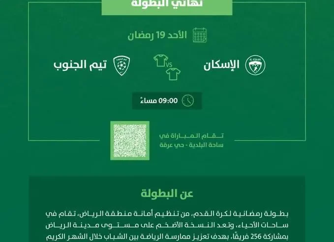 أمانة الرياض تعلن عن المباراة النهائية لبطولتها الرمضانية لكرة القدم الـ21