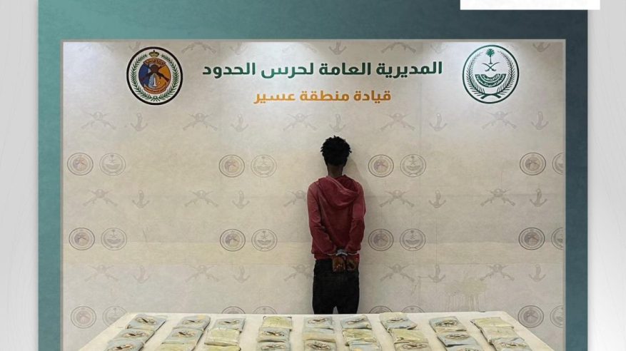 القبض على مخالف لتهريبه 45 كيلو حشيش في عسير