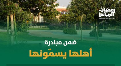 أمانة الرياض تعتمد أسماء 7 حدائق بمشاركة الأهالي ضمن “أهلها يسمونها”