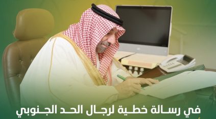 رسالة خطية من جلوي بن عبدالعزيز لرجال الحد الجنوبي: أنتم درع الوطن الغالي وحصنه المنيع