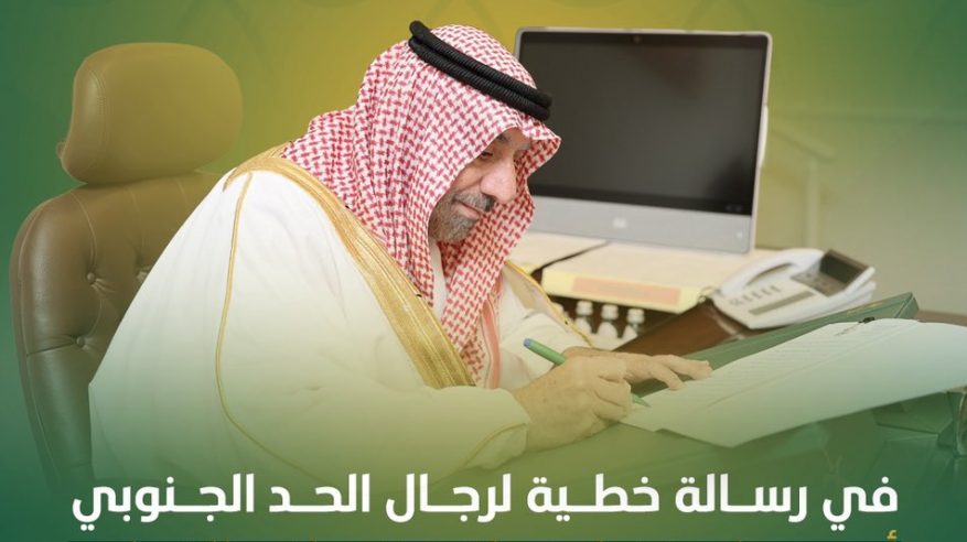 رسالة خطية من جلوي بن عبدالعزيز لرجال الحد الجنوبي: أنتم درع الوطن الغالي وحصنه المنيع