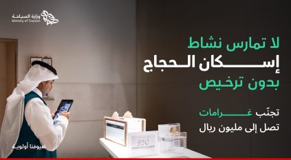 السياحة تحذر من إسكان الحجاج دون ترخيص “نُزل مؤقتة” وتتوعد بالعقوبات