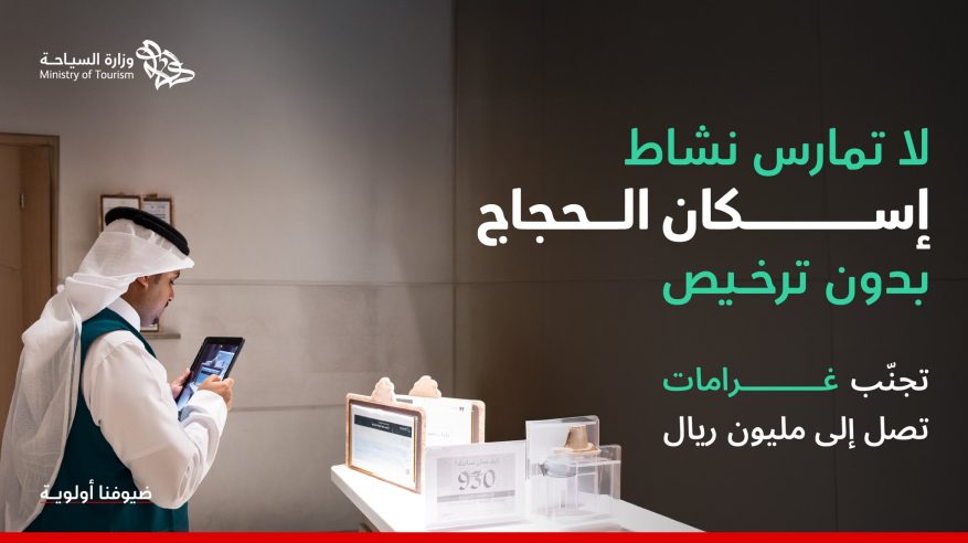 السياحة تحذر من إسكان الحجاج دون ترخيص “نُزل مؤقتة” وتتوعد بالعقوبات