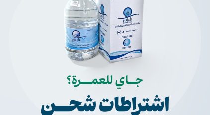 الحج والعمرة تحدد ضوابط شحن ماء زمزم للمغادرين من المعتمرين
