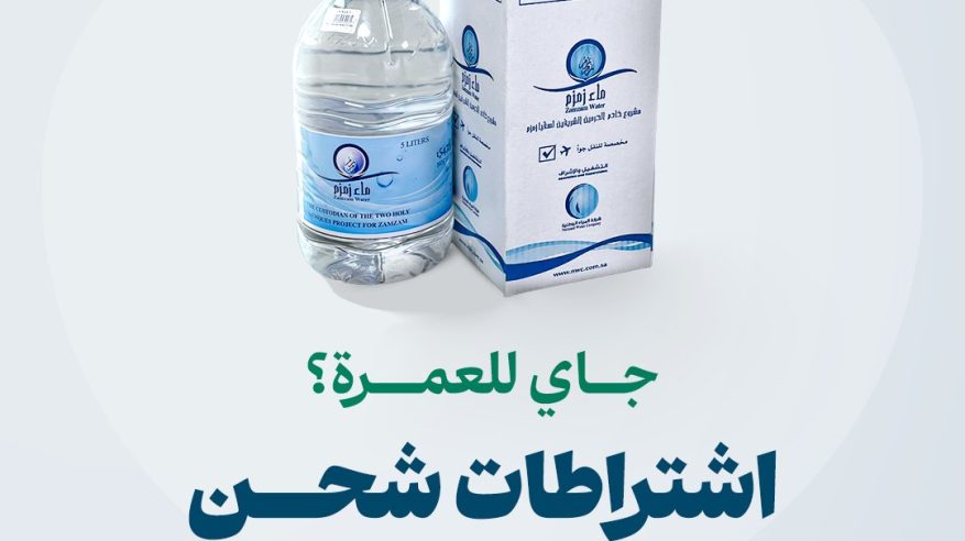 الحج والعمرة تحدد ضوابط شحن ماء زمزم للمغادرين من المعتمرين