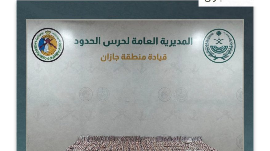 إحباط تهريب 112 ألف قرص ممنوع في جازان