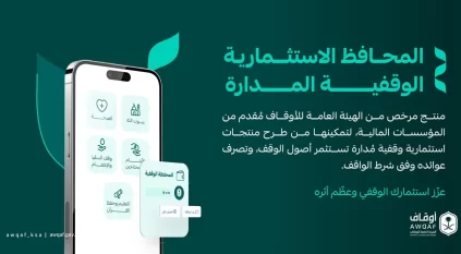 “الأوقاف” ترخص منتج “المحافظ الاستثمارية الوقفية المدارة”