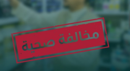 “الصحة”.. ضبط مخالفين لترويج مستحضرات وأدوية غير مرخصة