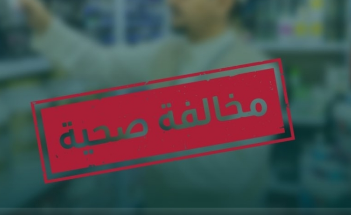 “الصحة”.. ضبط مخالفين لترويج مستحضرات وأدوية غير مرخصة