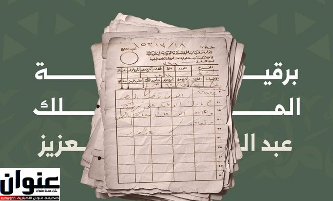 “وثائق تاريخية” تكشف ملامح تهاني الأعياد في مراسلات ملوك المملكة عبر التاريخ